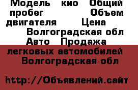  › Модель ­ кио › Общий пробег ­ 190 000 › Объем двигателя ­ 2 › Цена ­ 350 000 - Волгоградская обл. Авто » Продажа легковых автомобилей   . Волгоградская обл.